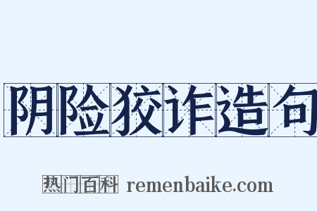 阴险狡诈造句是什么意思的图片